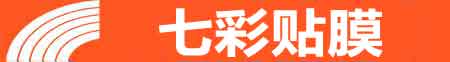 保定专业贴膜